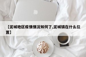 【泥城地区疫情情况如何了,泥城镇在什么位置】