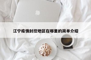 江宁疫情封控地区在哪里的简单介绍