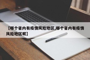 【哪个省内有疫情风险地区,哪个省内有疫情风险地区呢】
