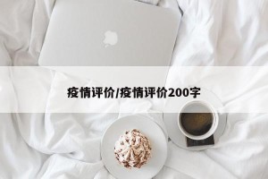 疫情评价/疫情评价200字