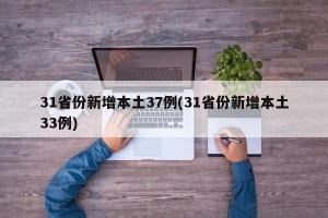 31省份新增本土37例(31省份新增本土33例)