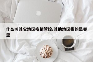 什么叫其它地区疫情管控/其他地区指的是哪里