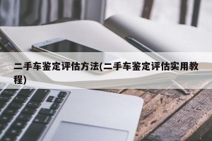 二手车鉴定评估方法(二手车鉴定评估实用教程)