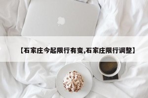 【石家庄今起限行有变,石家庄限行调整】
