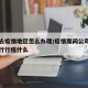 员工去疫情地区怎么办理/疫情期间公司职工需进行行程什么