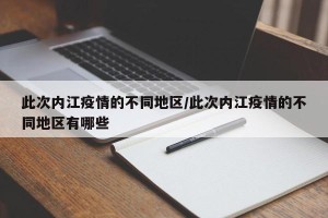 此次内江疫情的不同地区/此次内江疫情的不同地区有哪些