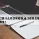 【连江县什么地区有疫情,连江县什么地区有疫情发生】