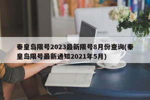 秦皇岛限号2023最新限号8月份查询(秦皇岛限号最新通知2021年5月)