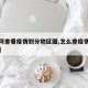 【如何查看疫情划分地区图,怎么查疫情分布地图】
