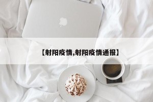 【射阳疫情,射阳疫情通报】