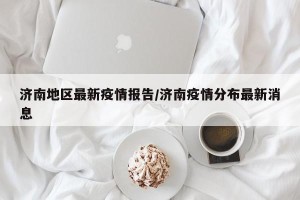 济南地区最新疫情报告/济南疫情分布最新消息