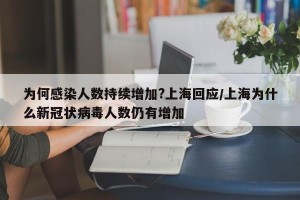 为何感染人数持续增加?上海回应/上海为什么新冠状病毒人数仍有增加