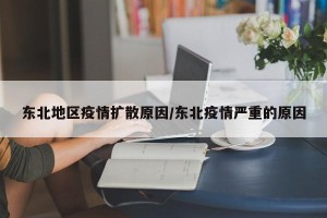 东北地区疫情扩散原因/东北疫情严重的原因