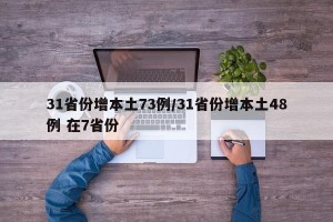 31省份增本土73例/31省份增本土48例 在7省份