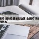 【全国疫情防控最差的地区,全国疫情控制比较好的地方】