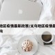 义乌地区疫情最新政策/义乌地区疫情最新政策查询