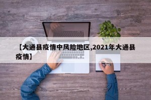 【大通县疫情中风险地区,2021年大通县疫情】