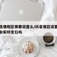 抖音疫情地区需要设置么/抖音地区设置过之后还会实时定位吗
