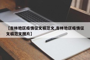 【吉林地区疫情征文稿范文,吉林地区疫情征文稿范文图片】