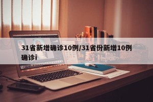 31省新增确诊10例/31省份新增10例确诊i