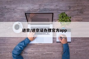 进京/进京证办理官方app