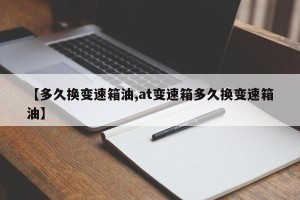 【多久换变速箱油,at变速箱多久换变速箱油】