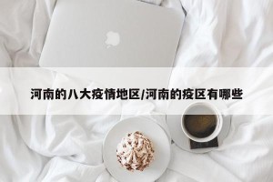 河南的八大疫情地区/河南的疫区有哪些