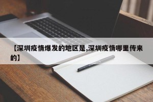 【深圳疫情爆发的地区是,深圳疫情哪里传来的】