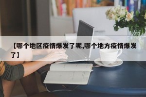 【哪个地区疫情爆发了呢,哪个地方疫情爆发了】