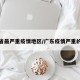 广东省最严重疫情地区/广东疫情严重的区域
