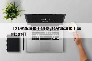 【31省新增本土19例,31省新增本土病例30例】