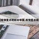 【疫情重点地区分布图,疫情重点疫区】
