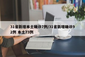 31省新增本土确诊7例/31省新增确诊92例 本土73例