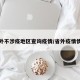 省外不涉疫地区查询疫情/省外疫情情况