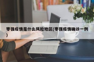 枣强疫情是什么风险地区(枣强疫情确诊一例)