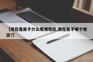 【现在是属于什么疫情地区,现在属于哪个地区?】