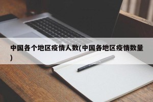 中国各个地区疫情人数(中国各地区疫情数量)