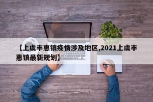【上虞丰惠镇疫情涉及地区,2021上虞丰惠镇最新规划】