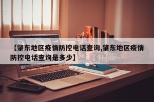 【肇东地区疫情防控电话查询,肇东地区疫情防控电话查询是多少】