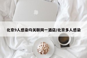 北京9人感染均关联同一酒店/北京多人感染