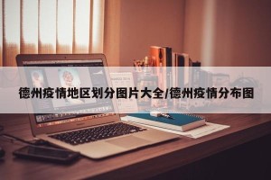 德州疫情地区划分图片大全/德州疫情分布图