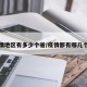 疫情地区有多少个省/疫情都有哪几个省