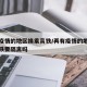 再有疫情的地区换乘高铁/再有疫情的地区换乘高铁要隔离吗