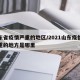 山东省疫情严重的地区/2021山东疫情最严重的地方是哪里
