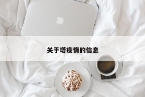 关于塔疫情的信息