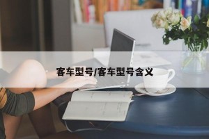 客车型号/客车型号含义