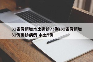 31省份新增本土确诊73例/31省份新增31例确诊病例 本土5例