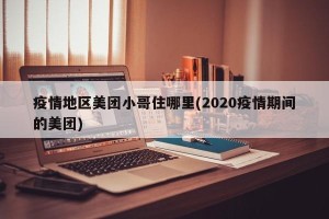 疫情地区美团小哥住哪里(2020疫情期间的美团)