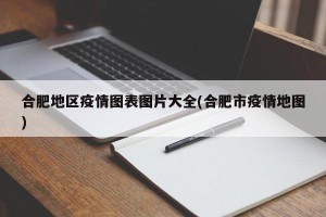 合肥地区疫情图表图片大全(合肥市疫情地图)