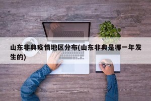 山东非典疫情地区分布(山东非典是哪一年发生的)